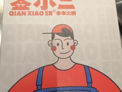 -签小二串串火锅(观音桥店)