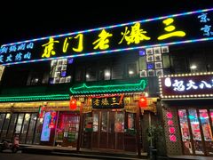 -京门老爆三·铜锅涮肉 爆肚(望京店)