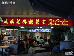 店面1-威南记鸡饭餐室