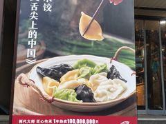 -船歌鱼水饺(高新园区店)