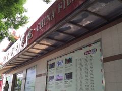 -中影国际影城(小西天CINITY店)