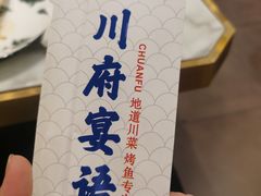 -川府宴语烤鱼川菜家常菜(梨园店)