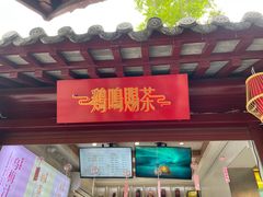 门面-鸡鸣赐茶(鸡鸣寺路店)