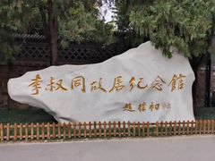 -李叔同故居纪念馆