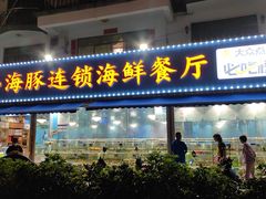 -小海豚•老字号海鲜餐厅(天涯店)