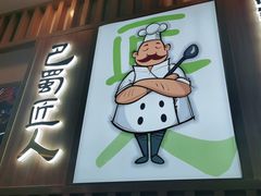 -巴蜀匠人原味火锅(中信未来城店)