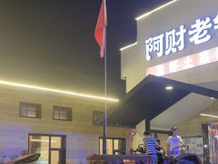 -阿财老铺·凤阳土菜馆