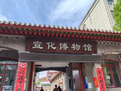 -宣化博物馆