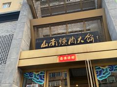 -山南熏肉大饼(辽菜旗舰店)