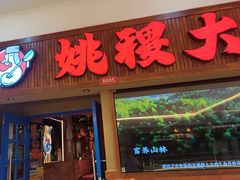 -姚稷大铁锅(龙之梦店)