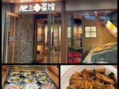 -肥三土菜馆(五四广场店)