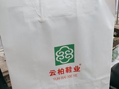 -云柏鞋业(十里堡店)