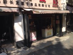 门面-新长发栗子食品有限公司(威海路店)