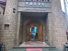 -伊带伊路新疆美食府(呼家楼店)