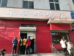 门面-永顺炸鸡(北京总店)