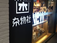 -九木杂物社(大族广场店)