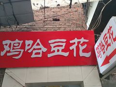 -鸡哈豆花(梅西广场店)