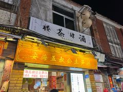 -安海五叔公土笋冻(西街店)