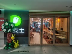 -德克士(砂之船奥特莱斯店)
