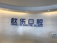 -欧乐口腔(张江店)