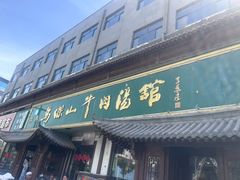 -清真马杰山牛肉汤馆