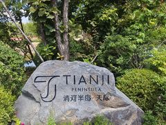 -清河半岛温泉度假酒店