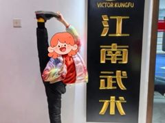 -上海江南武术馆(徐家汇馆)