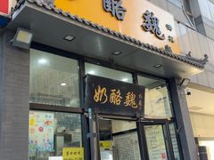-奶酪魏(牛街总店)