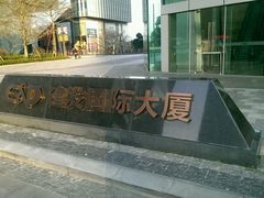 -建发国际大厦