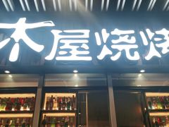门面-木屋烧烤(坂田天安云谷店)