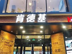 门面-肯德基(前门店)