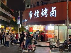 门面-帝煌烤卤(羊子街店)