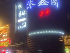 -沐鑫阁·影院足道·按摩 SPA (新洲店)