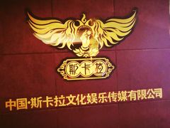 -斯卡拉演艺集团