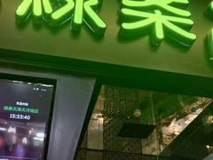 -绿茶餐厅(天津天河城店)