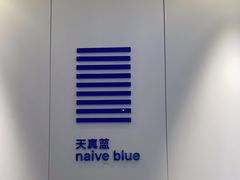 -天真蓝照相馆(宁波来福士店)