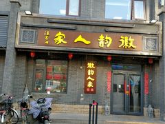 -徽韵人家·传承正宗徽菜(牡丹园店)