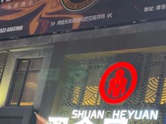 -双合园·海鲜水饺青岛菜(万佳广场店)