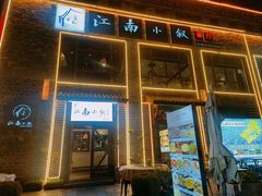 -江南小叙·美食研究院(鱼街店)