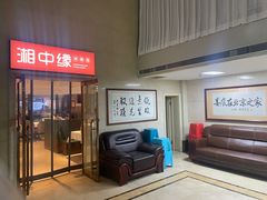 -湘中缘·湖南菜(娄底驻京办店)