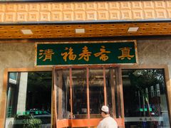 门面-福寿斋·老北京铜锅涮肉·烤鸭(顺义总店)
