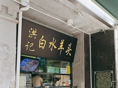 -洪记白水羊头(天坛店)