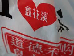-鑫花溪牛肉米粉(文星广场店)