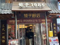 -矮子粉店1985·长沙米粉(湘春路店)