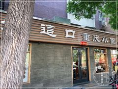 门面-好這口重庆小面(总店)