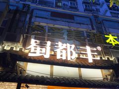 门面-蜀都丰 正宗水煮鱼(建德天城店)