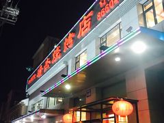 门面-瑞杰烧烤店·24小时营业(山东路店)