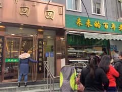 门面-老回回饺子馆(海洋馆店)