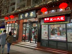 门面-春发生饭店·非遗(南院门店)