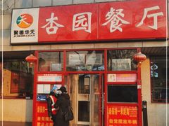 门面-杏园餐厅(西四北大街店)